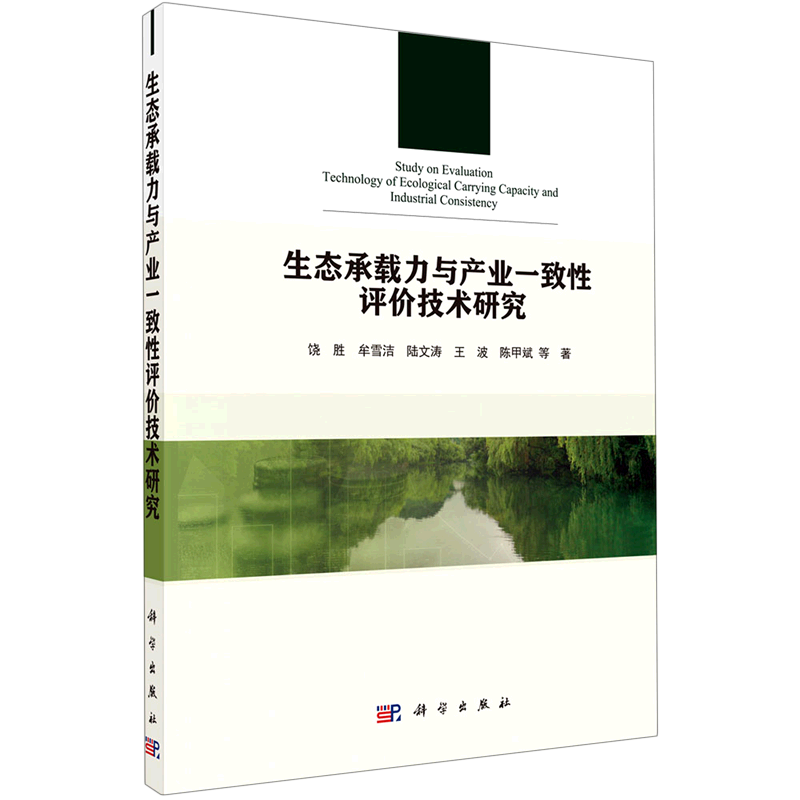 生态承载力与产业一致性评价技术研究 饶胜//牟雪洁//陆文涛//王波//陈甲斌 著 各部门经济专业科技 新华书店正版图书籍