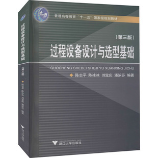 过程设备设计与选型基础(第3版) 陈志平 等 编 大学教材大中专 新华书店正版图书籍 浙江大学出版社