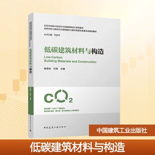 低碳建筑材料与构造 崔艳秋,何泉 主编 编 建筑/水利（新）大中专 新华书店正版图书籍 中国建筑工业出版社