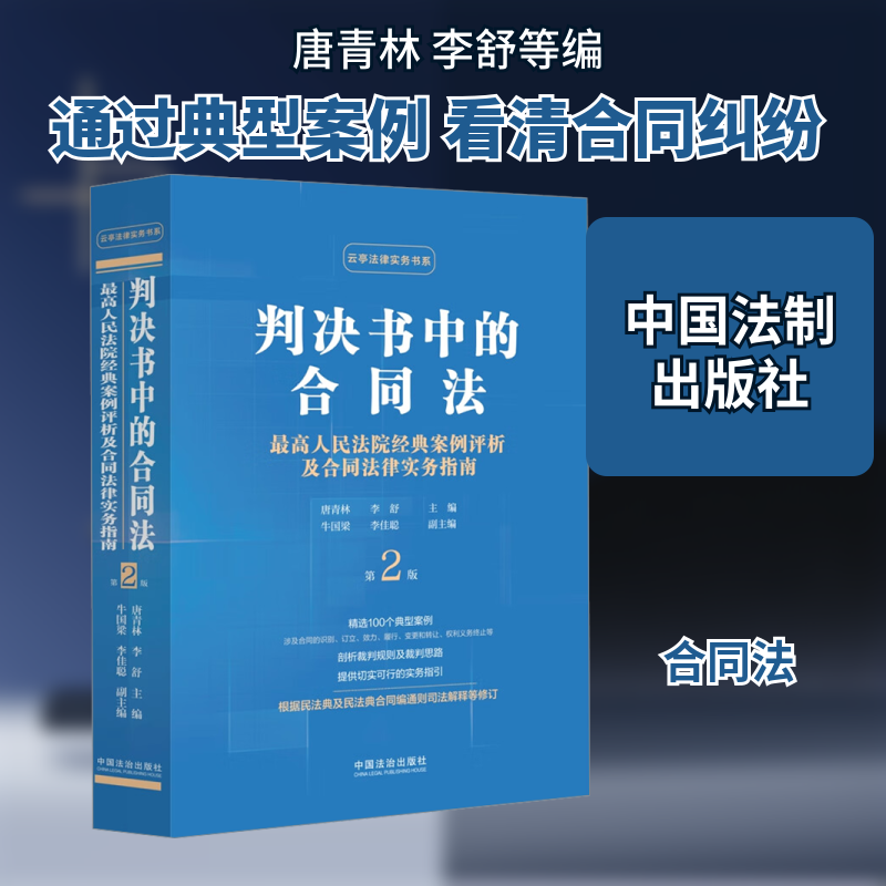 判决书中的合同法 最高人民法院经典案例评析及合同法律实务指南 第2版 唐青林,李舒;牛国梁,李佳聪 编 司法案例/实务解析社科