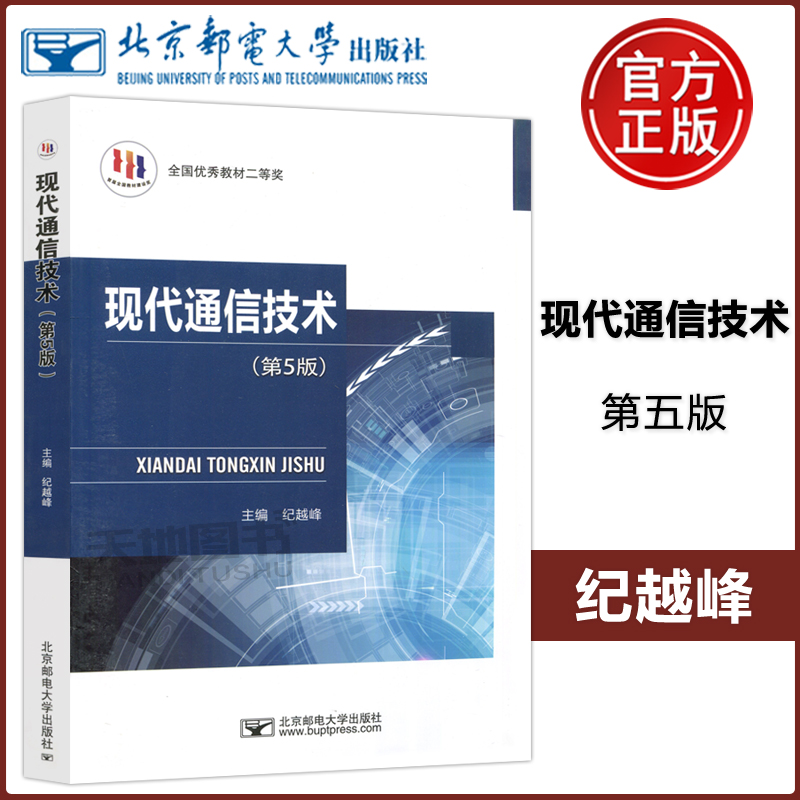 现代通信技术第五版第5版纪越峰高等院校电子信息电信通信专业参考通信网络分层结构讲述新华正版图书籍北京邮电大学出版社