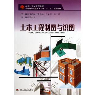 土木工程制图与识图(普通高等院校土木工程十二五规划教材) 刁乾红//常允艳//付文艺//孙科 著作 著 大学教材大中专