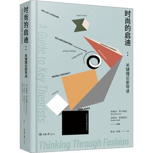 时尚的启迪:关键理论家导读 (英)安格内·罗卡莫拉,(荷)安妮克·斯莫里克 编 陈涛,李逸 译 时尚图鉴经管、励志