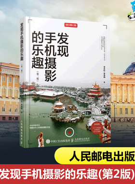 发现手机摄影的乐趣(第2版) 李志松,李荣梅 著 摄影艺术（新）艺术 新华书店正版图书籍 人民邮电出版社