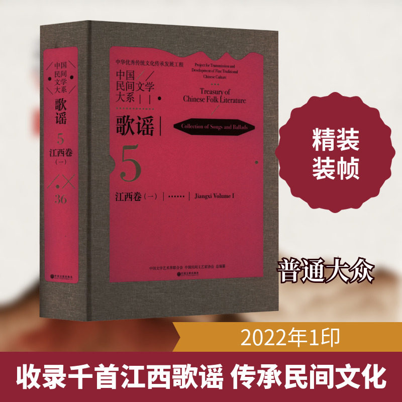 中国民间文学大系 歌谣 江西卷(1) 中国文学艺术界联合会,中国民间文艺家协会 编 现代/当代文学艺术 新华书店正版图书籍