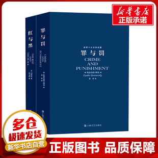 世界文学名著:红与黑+罪与罚(全2册) (法)司汤达 等 著 罗玉君 等 译 世界名著文学 新华书店正版图书籍 上海文艺出版社
