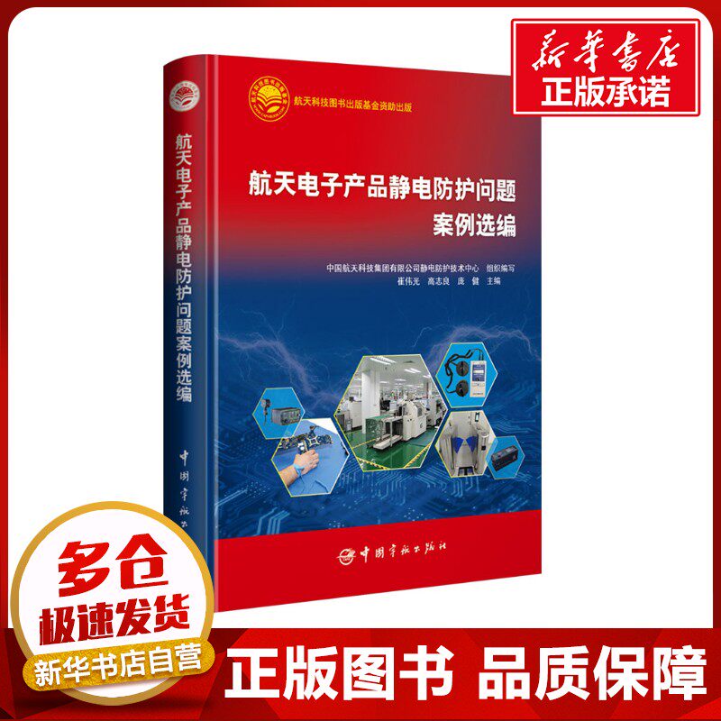 航天电子产品静电防护问题案例选编 中国航天科技集团有限公司静电防护技术中心,崔伟光,高志良 等 编 航空航天专业科技