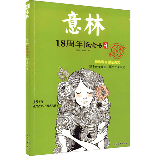 2022年意林18周年纪念书