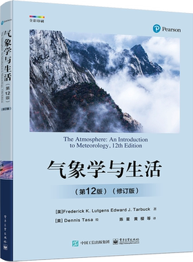 气象学与生活 第12版修订版 第十二版 科学探索物理学原理气象学基本概念基础入门教程教材书籍 电子工业出版社新华正版书籍