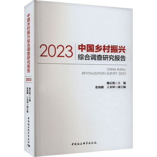 中国乡村振兴综合调查研究报告 2023 魏后凯 编 中国经济/中国经济史经管、励志 新华书店正版图书籍 中国社会科学出版社