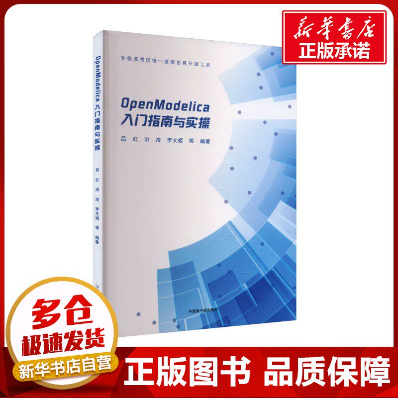 OpenModelica入门指南与实操 吕红 等 编 其它计算机/网络书籍专业科技 新华书店正版图书籍 中国原子能出版社