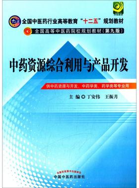 中药资源综合利用与产品开发第9版 丁安伟,王振月 主编 大学教材大中专 新华书店正版图书籍 中国中医药出版社