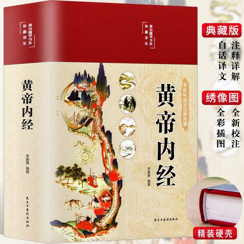 黄帝内经 彩绘版 原著精选正版 李爱勇编著 素问灵枢中医养生书籍精装绸布面全集正版原文白话文注释家庭医学食疗养生医学名著使用感如何?