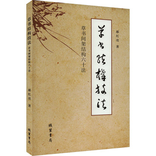 字帖书籍艺术 书局 郝红亮 线装 图书籍 新华书店正版 篆刻 书法 著 草书间架结构六十法 草书结构技法