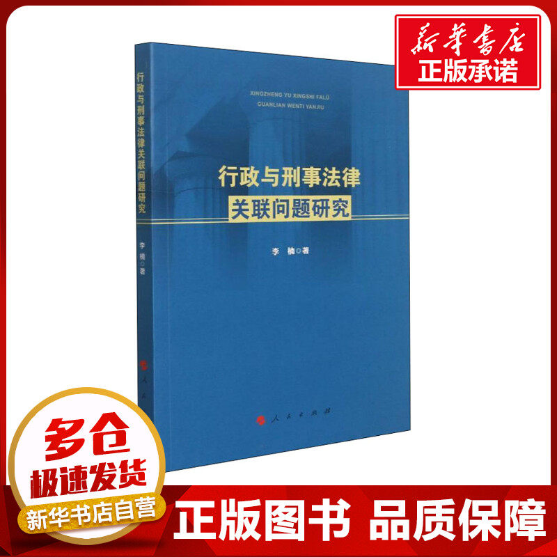 行政与刑事法律关联问题研究 李楠 著 世界各国法律社科 新华书店正版图书籍 人民出版社
