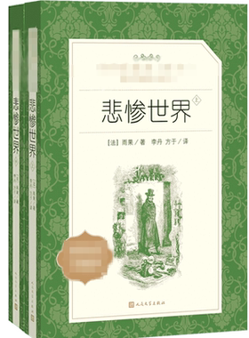 悲惨世界(全3册) (法)雨果 著 李丹,方于 译 世界名著文学 新华书店正版图书籍 人民文学出版社
