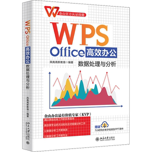 WPS Office高效办公 数据处理与分析 凤凰高新教育 编 办公自动化软件（新）专业科技 新华书店正版图书籍 北京大学出版社