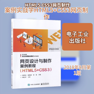 网页设计与制作案例教程(HTML5+CSS3) 徐洪亮 著 徐洪亮,陈晓靖,常宽 编 小学教辅专业科技 新华书店正版图书籍 电子工业出版社