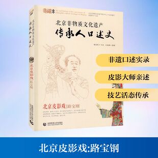 北京皮影戏 路宝钢 徐建辉;北京非物质文化遗产保护中心 编 艺术其它艺术 新华书店正版图书籍 首都师范大学出版社