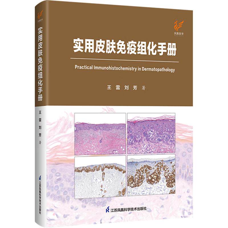 实用皮肤免疫组化手册精装 王雷,刘芳 著 皮肤病学/性病学生活 新华书店正版图书籍 江苏凤凰科学技术出版社