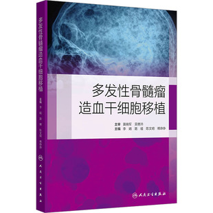 多发性骨髓瘤造血干细胞移植 李娟 等 编 内科学生活 新华书店正版图书籍 人民卫生出版社