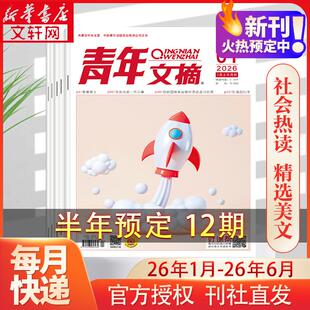 青年文摘26年1-6月12期 杂志社 著 期刊杂志期刊杂志 新华书店正版图书籍 杂志出版商