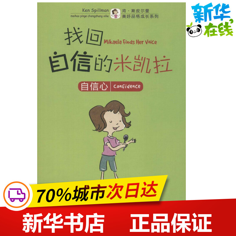 找回自信的米凯拉 (澳)肯·斯皮尔曼(Ken Spillman) 著；(新加坡)陈俊强 绘；彭安琪 译 儿童文学少儿 新华书店正版图书籍