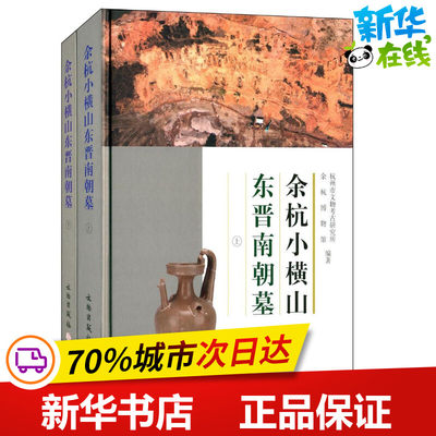 余杭小横山东晋南朝墓 无 著 杭州市文物考古研究所 等 编 中国古代随笔文学 新华书店正版图书籍 文物出版社