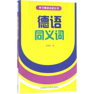 德语同义词 庄慧丽 编 著 德语文教 新华书店正版图书籍 外语教学与研究出版社