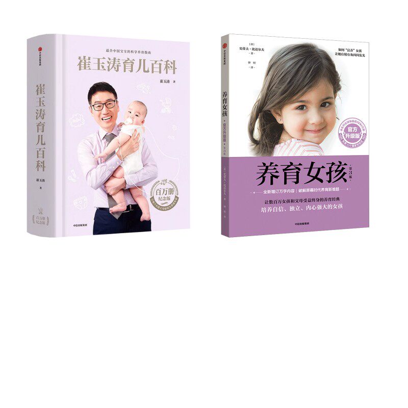 崔玉涛育儿百科+养育女孩 官方升级版 第3版 崔玉涛 著 著等 孕产/育儿生活 新华书店正版图书籍 中信出版社