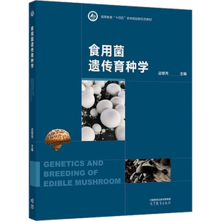 食用菌遗传育种学 边银丙 编 大学教材大中专 新华书店正版图书籍 高等教育出版社