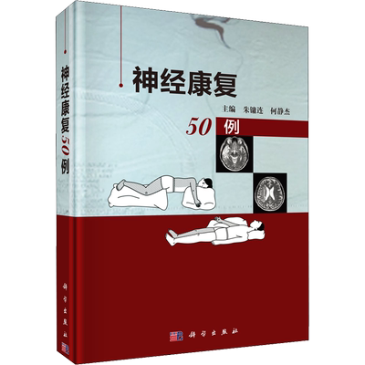 神经康复50例 朱镛连,何静杰 编 外科学生活 新华书店正版图书籍 科学出版社