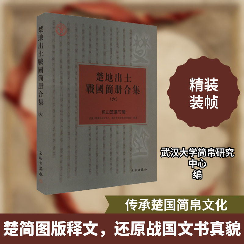 楚地出土战国简册合集(六)包山楚墓竹简 武汉大学简帛研究中心,湖北省文物考古研究院,陈伟 等 编 文物/考古社科