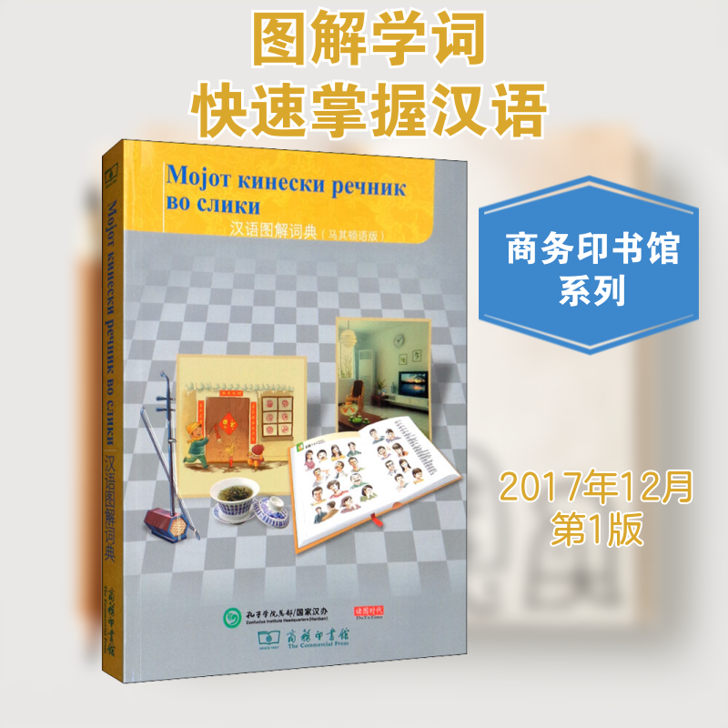 汉语图解词典(马其顿语版) (美)吴月梅 编 (马其顿)伊万·季莫斯基 译 其它工具书文教 新华书店正版图书籍 商务印书馆
