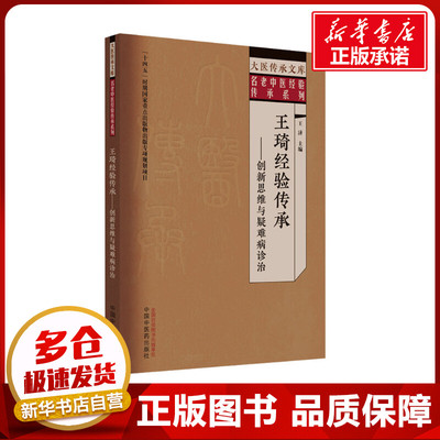 王琦经验传承——创新思维与疑难病诊治 王济 编 中医生活 新华书店正版图书籍 中国中医药出版社