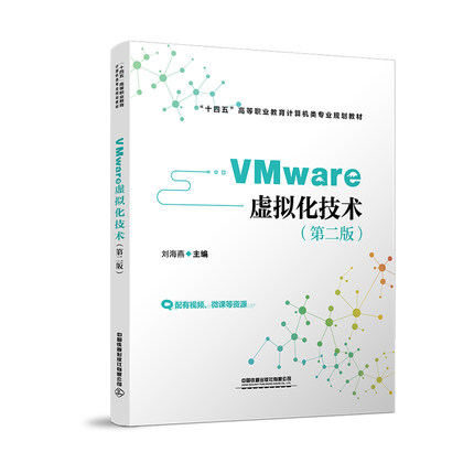 VMware 虚拟化技术（第二版） 刘海燕 著 计算机软件工程（新）大中专 新华书店正版图书籍 中国铁道出版社有限公司