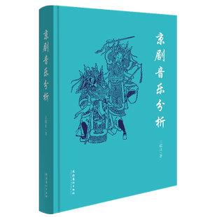 京剧音乐分析 王震亚 著 音乐（新）艺术 新华书店正版图书籍 文化艺术出版社