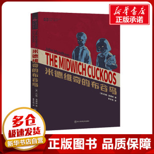 约翰·温德姆 社 四川科学技术出版 译 布谷鸟 英 科幻小说文学 姚海军 著 图书籍 米德维奇 编 新华书店正版 鲁冬旭