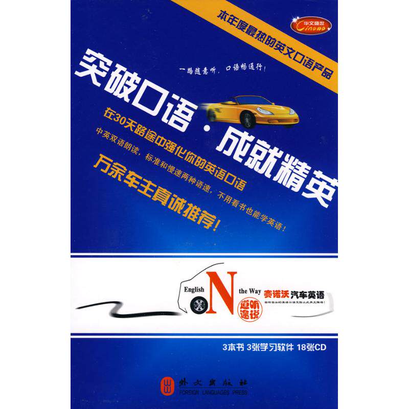 道听途说-赛诺沃汽车英语(3书+3MP3+18CD) (美)特蕾西·杨 著,白雨杨 译 著作 著 商务英语文教 新华书店正版图书籍