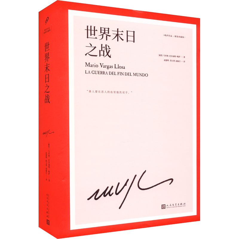世界末日之战（略萨作品：精装珍藏版） (秘)马里奥·巴尔加斯·略萨  著 赵德明,段玉然,赵振江 译 自由组合套装文学