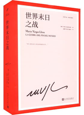世界末日之战（略萨作品：精装珍藏版） (秘)马里奥·巴尔加斯·略萨  著 赵德明,段玉然,赵振江 译 自由组合套装文学