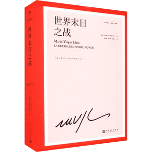 世界末日之战 (秘)马里奥·巴尔加斯·略萨  著 赵德明,段玉然,赵振江 译 自由组合套装文学 新华书店正版图书籍 人民文学出版社