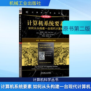 计算机系统要素 如何从头构建一台现代计算机 原书第2版 计算机系统入门教程 计算机硬件 计算机体系结构 软件学习基础正版书籍
