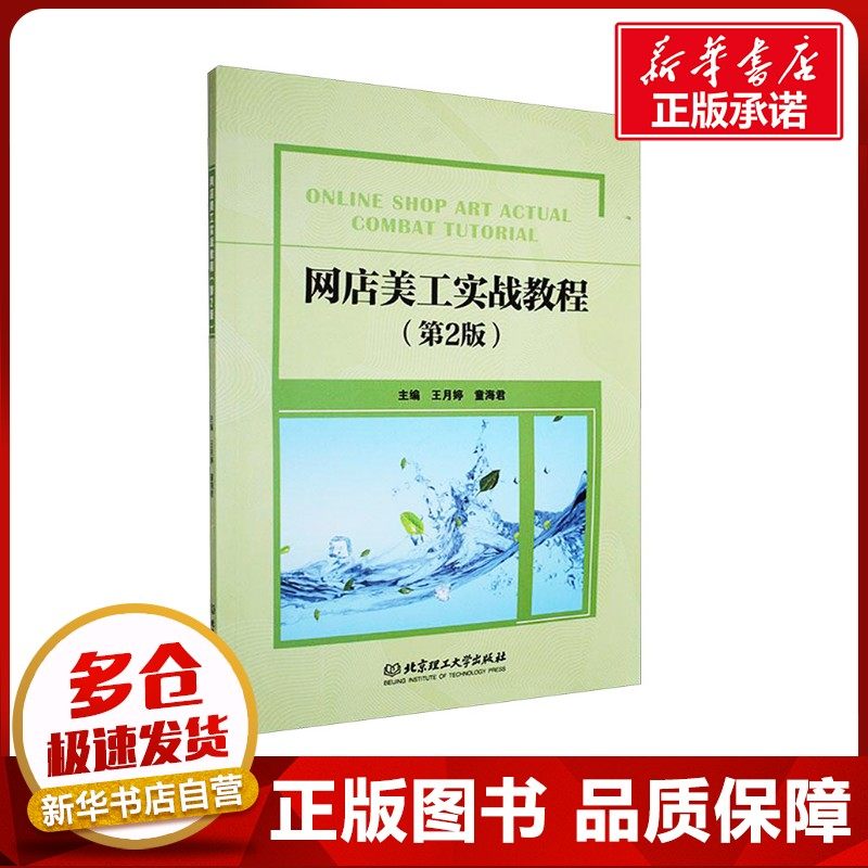 网店美工实战教程(第2版) 王月婷,童海君 编 大学教材大中专 新华书店正版图书籍 北京理工大学出版社