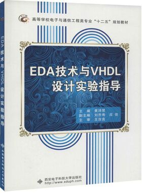EDA技术与VHDL设计实验指导 黄沛昱 主编 著 电子/通信（新）专业科技 新华书店正版图书籍 西安电子科技大学出版社