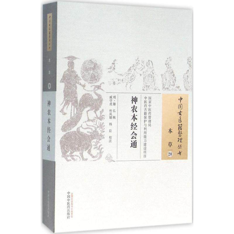 神农本经会通 (明)滕弘 辑;臧守虎,杜凤娟,韩臣 校注 著作 中医生活 新华书店正版图书籍 中国中医药出版社