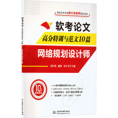 软考论文高分特训与范文10篇 网络规划设计师 雷红艳,施游,朱小平 编 全国计算机等级考试专业科技 新华书店正版图书籍