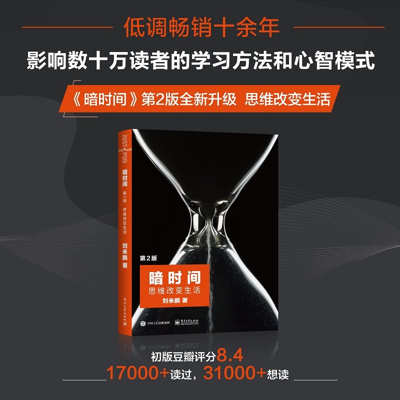 暗时间第二版第2版 思维改变生活 刘未鹏著 认知驱动科学神经科学思维方式学习方法时间管理心智模式认知觉醒认知心理学书新华正版,书籍/杂志/报纸,心理学,淘宝优惠券,粉丝福利购,淘宝优惠卷