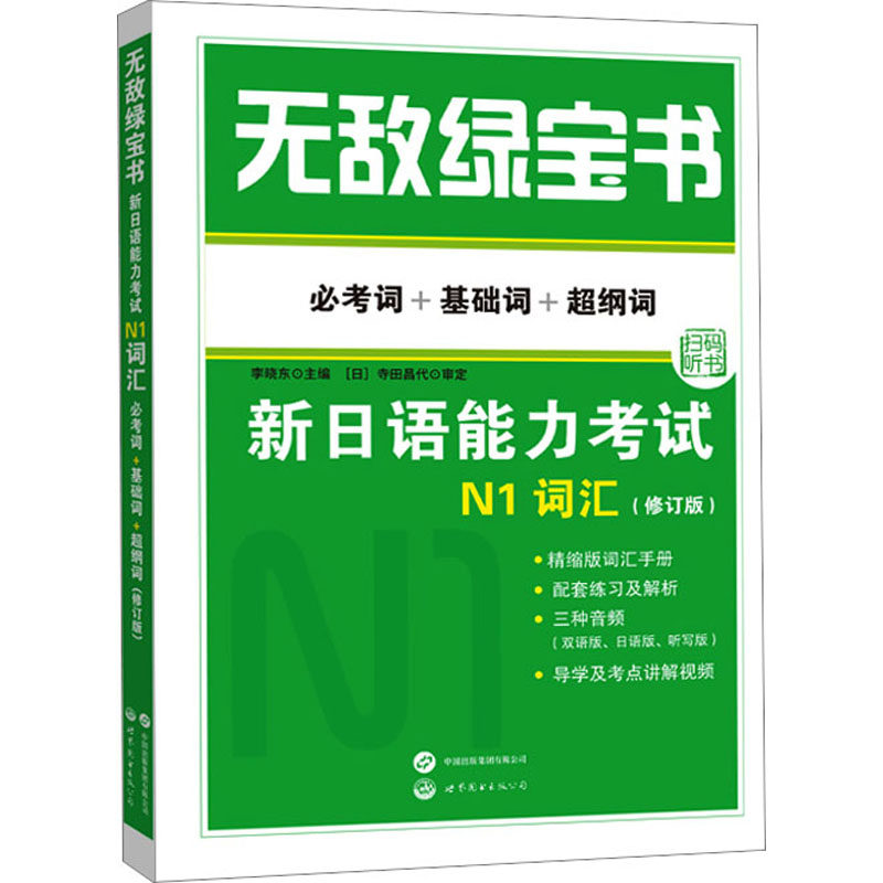 无敌绿宝书 新日语能力考试N1词汇 必考词+基础词+超纲词(修订版) 李晓东 编 日语考试文教 新华书店正版图书籍