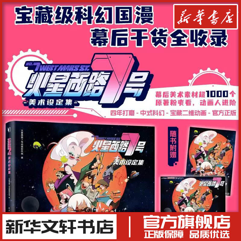 火星西路7号美术设定集 火星西路7号动画制作组 著 绘画（新）艺术 新华书店正版图书籍 电子工业出版社